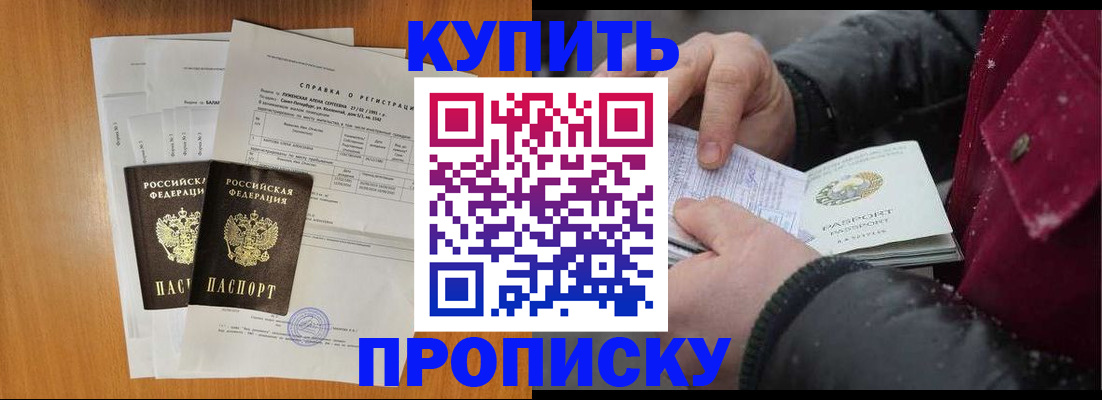 купить прописку в Нерчинске